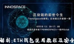 全面解析：ETH钱包使用教