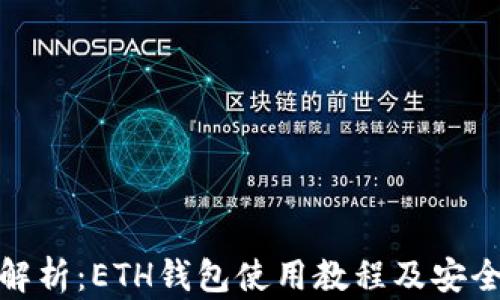 
全面解析：ETH钱包使用教程及安全策略