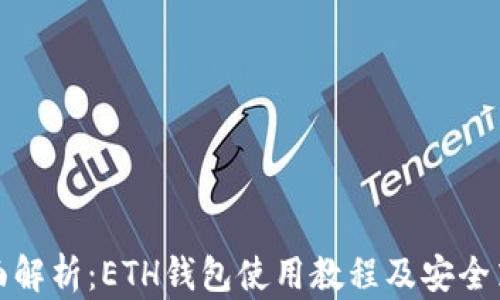 
全面解析：ETH钱包使用教程及安全策略