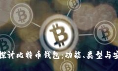 深入探讨比特币钱包：功