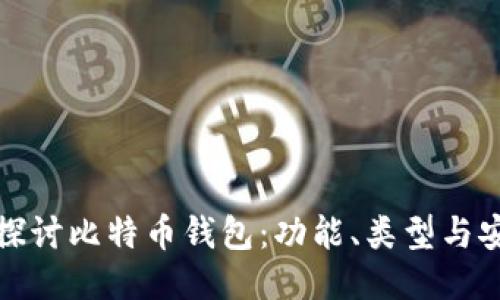 深入探讨比特币钱包：功能、类型与安全性