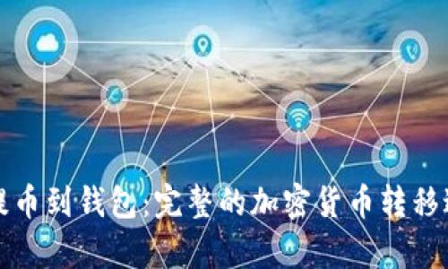 从矿场提币到钱包：完整的加密货币转移过程解析