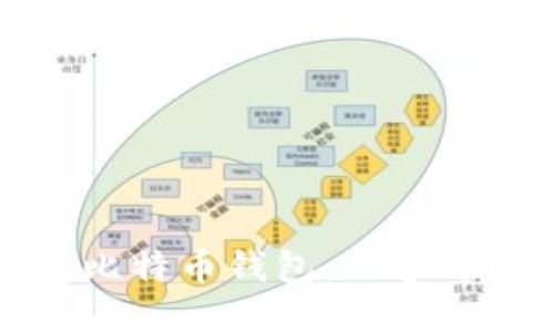 如何安装比特币钱包：从零开始的指南