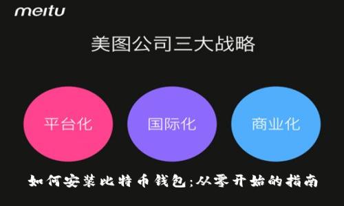 如何安装比特币钱包：从零开始的指南