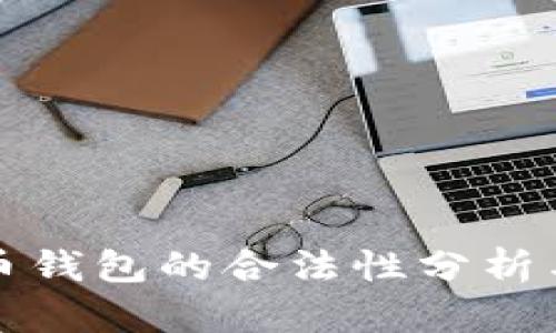 比特币钱包的合法性分析与探讨