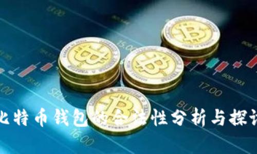 比特币钱包的合法性分析与探讨