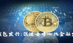 优质以太坊矿池钱包发行