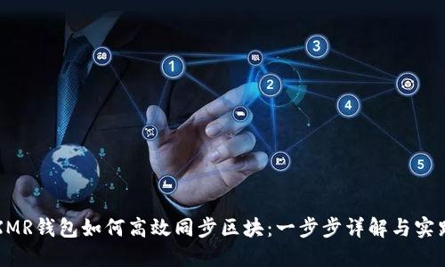 XMR钱包如何高效同步区块：一步步详解与实践