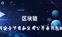 如何安全下载和使用公牛