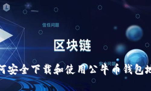 如何安全下载和使用公牛币钱包地址