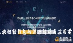 区块链轻钱包的深度解析