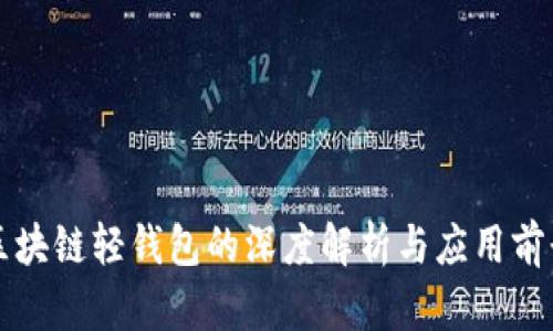 区块链轻钱包的深度解析与应用前景