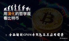 : 全面解析CFUN币钱包及其
