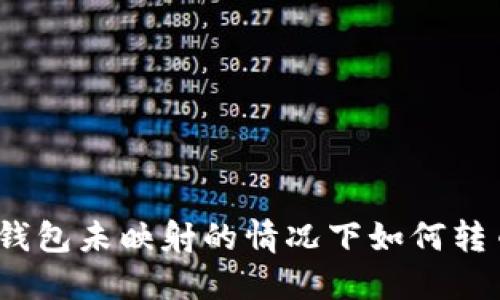 : 钱包未映射的情况下如何转币？