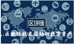 比太钱包：区块链技术驱