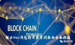 解决Neo钱包打开异常问题
