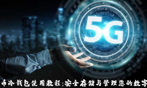 
比特币冷钱包使用教程：安全存储与管理您的数字资产