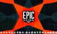 比特币冷钱包使用教程：