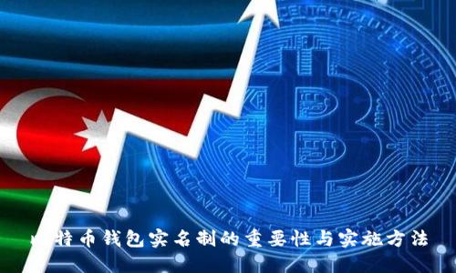 比特币钱包实名制的重要性与实施方法