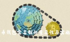 比特币钱包实名制的重要