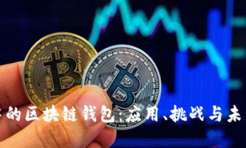 现实中的区块链钱包：应用、挑战与未来发展
