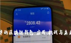现实中的区块链钱包：应