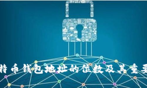 比特币钱包地址的位数及其重要性
