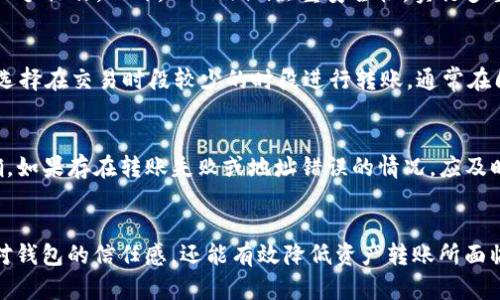 如何在Token.im钱包中顺利转出USDT
bianoti如何在Token.im钱包中顺利转出USDT/bianoti
Token.im, USDT, 加密货币/guanjianci

一、Token.im钱包简介
Token.im是一个专注于以太坊及其代币管理的数字资产钱包，在区块链行业内因其便捷的使用体验和强大的安全性而受到广大用户的青睐。Token.im支持多种加密货币，包括以太坊（ETH）、USDT（泰达币）等。USDT是一种与美元挂钩的稳定币，极大地便于用户在加密市场中进行交易和转账。

Token.im钱包不仅可以存储和管理数字资产，用户还可以通过该钱包方便地进行各种交易。与传统金融体系相比，区块链技术提供了更高的透明性和安全性，使得Token.im成为许多加密货币投资者的首选工具。

二、转出USDT的步骤
接下来，我们将详细介绍如何在Token.im钱包中将USDT转出到其他钱包。这个过程相对简单，但对于新手用户来说，了解每一个环节都是必要的。

h41. 打开Token.im钱包/h4
首先，用户需要下载并安装Token.im钱包应用。如果已经安装，请打开钱包并输入密码进行解锁。如果你是第一次使用钱包，需要先完成钱包的注册流程，然后创建或导入你的钱包。

h42. 确认USDT余额/h4
在钱包主界面，你可以看到当前账户中的所有数字资产。点击USDT查看当前余额。如果余额充足，就可以进行转账操作。如果余额不足，则需要先进行充值。

h43. 选择转账功能/h4
在USDT页面，点击“转账”按钮。这将引导你进入转账界面。在这个界面，你需要输入收款方的地址和转账的金额。在输入地址时，请务必确认地址的正确性，因为区块链上的交易一旦发生就无法逆转。

h44. 输入交易信息/h4
填写完收款地址和金额后，还需要选择交易的手续费。手续费越高，交易确认的速度通常也会越快。建议在高峰期选择更高的手续费，以确保转账及时完成。

h45. 进行确认/h4
核实信息无误后，点击“确认”按钮。系统会提示你输入钱包密码或进行生物识别验证，以确保操作的安全性。完成后，转账请求将被提交到区块链网络中。

h46. 查看转账状态/h4
交易提交后，用户可以在事务记录页面查看转账状态。通常情况下，USDT的转账确认时间在几分钟到十分钟之间，但在网络繁忙时，可能会延长。

三、遇到的问题及解决方案
在转账过程中，用户可能会面临一些常见的问题，例如转账失败、余额不足、网络拥堵等情况。以下是一些可能出现的问题以及相应的解决办法：

h41. 转账失败/h4
有时候，用户可能会遇到转账失败的情况。这通常是由于网络拥堵、手续费设置过低或收款地址错误导致的。如果出现这种情况，可以重新检查一下输入的信息，确保收款地址的准确性，然后适当提高手续费，尝试重新发送交易。

h42. 余额不足/h4
用户在进行转账时，需要保证钱包中的USDT余额足够。如果余额不足，则需要通过其他方式购买或转入USDT。在充值前，也建议确保证具体的充值途径和手续费，以避免额外开支。

h43. 交易未被确认/h4
由于区块链网络的特性，交易需要被矿工打包并确认，确认时间会受到网络状态和手续费的影响。如果交易长时间未被确认，可以在交易记录中查看交易状态，并查看当前网络的拥堵情况。如果非常缓慢，可以选择提高手续费进行二次提价。

h44. 账户被锁定/h4
如果频繁尝试错误密码，钱包可能会暂时锁定账户。此时可以等待一段时间再尝试登录，或通过钱包的恢复功能进行账户恢复。如果情况严重，可能需要联系Token.im的客服进行询问。

h45. 硬件故障/h4
在极少数情况下，应用程序可能会出现崩溃或其他问题。如果发生这种情况，建议重启手机或重新安装应用，务必备份好助记词，以防数据丢失。

四、相关问题解析

h41. 如何保证转账的安全性？/h4
转账的安全性直接影响用户的投资资产，因此采取适当的安全措施是至关重要的。首先，用户应确保使用的是最新版本的Token.im钱包，这样可以获得最新的安全补丁和功能。其次，设置强密码和启用两步验证能有效防止未经授权的访问，确保账户安全。此外，用户在进行转账时，应仔细核对收款地址，确保没有出现任何输错。此外，定期备份私钥或助记词，并将其存储在安全的地方，防止因设备丢失而导致资产损失。

h42. 为什么选择USDT作为转账的媒介？/h4
USDT是市场上最为广泛流通的稳定币之一，其价值与美元挂钩，使其成为在加密货币领域内的一种热门选择。通过使用USDT进行转账，用户可以规避加密货币市场的波动性，从而实现更稳定的资产配置。此外，USDT在各大交易所和钱包的支持度非常高，用户可以很方便地进行兑换和转入转出操作。因此，很多用户选择USDT进行转账，以确保资金的流动性和安全性。

h43. Token.im与其他钱包相比较的优势是什么？/h4
Token.im与其他数字资产钱包相比，具有独特的优势。首先，Token.im提供了多种加密货币的支持，用户可以在一个平台上管理多种资产。其次，Token.im的用户界面友好，新手也能快速上手操作。此外，Token.im注重安全性，实行多重加密措施来保护用户资产，给予用户更强的使用信心。最后，Token.im还支持多种链的资产，用户可以轻松进行跨链交易，提高了钱包的灵活性和实用性。

h44. 在转账过程中，如何降低交易费用？/h4
用户在选择转账时，可以根据网络拥堵情况自行决定手续费。通常情况下，手续费越高，交易确认速度也越快。当网络情况良好时，用户可以选择相对低的手续费以降低成本。此外，还可以选择在交易时段较少的时段进行转账，通常在周末或非高峰时段手续费会低一些。但需要注意的是，应该综合考虑费用与确认速度，选择最适合自己需求的方案。

h45. 如果我收不到转账的USDT，我该怎么办？/h4
如果在进行USDT转账后，并未在目标账户中看到资金，首先要核实转账记录，确认交易是否成功。可以通过区块链浏览器查询交易状态，确保交易是否被确认。同时检查收款地址是否正确。如果存在转账失败或地址错误的情况，应及时联系Token.im的客服，提供交易记录进行核实，看看是否能追回转账资金。总之，交易后要保持耐心，并进行相应的查询与联系客户支持。

总结
在Token.im钱包中进行USDT的转出过程非常简单，用户只需遵循相应的步骤和注意事项，就能够顺利完成转账。理解这些基础知识和常见问题解决方案，不仅能提高用户在使用过程中对钱包的信任感，还能有效降低资产转账所面临的风险。随着加密货币的普及，越来越多的人将接触到这些数字资产，掌握相关知识将为用户的投资之路提供帮助。