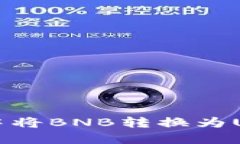 如何在TP钱包中将BNB转换为