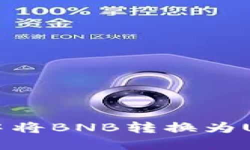 如何在TP钱包中将BNB转换为USDT的详细指南