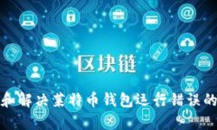 深入分析和解决莱特币钱