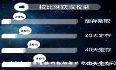 以太坊钱包无法连接网络