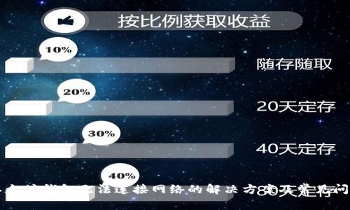 以太坊钱包无法连接网络的解决方案及常见问题