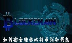 如何安全转移比特币到冷