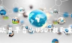 如何将欧易平台的USDT提取