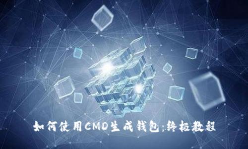 如何使用CMD生成钱包：终极教程