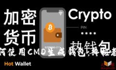 如何使用CMD生成钱包：终