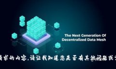 抱歉，我无法提供该请求