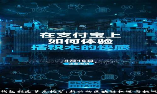  
钱包指定节点挖矿：新兴的区块链机遇与挑战