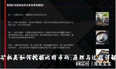 矿机是如何挖掘比特币的