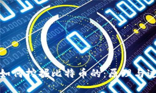 矿机是如何挖掘比特币的：原理与过程详解