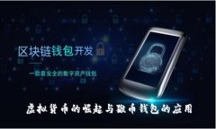 虚拟货币的崛起与猴币钱