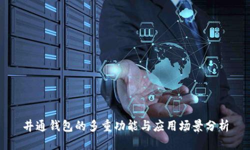 井通钱包的多重功能与应用场景分析