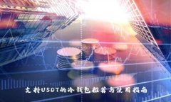 支持USDT的冷钱包推荐与使