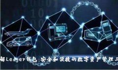 了解Ledger钱包：安全和便