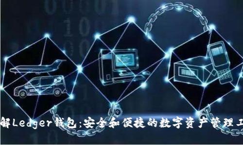 了解Ledger钱包：安全和便捷的数字资产管理工具
