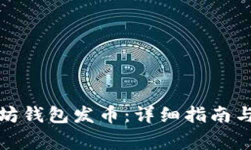 如何通过以太坊钱包发币：详细指南与常见问题解答