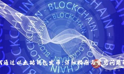如何通过以太坊钱包发币：详细指南与常见问题解答