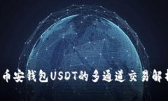  币安钱包USDT的多通道交易