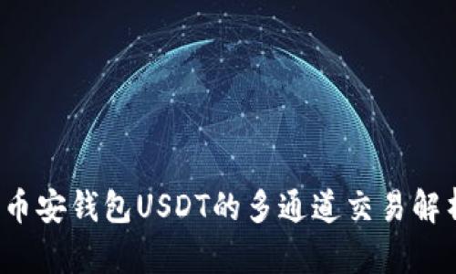  币安钱包USDT的多通道交易解析